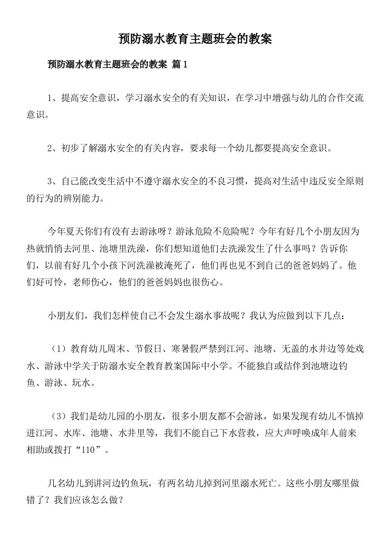 预防溺水教育主题班会的教案