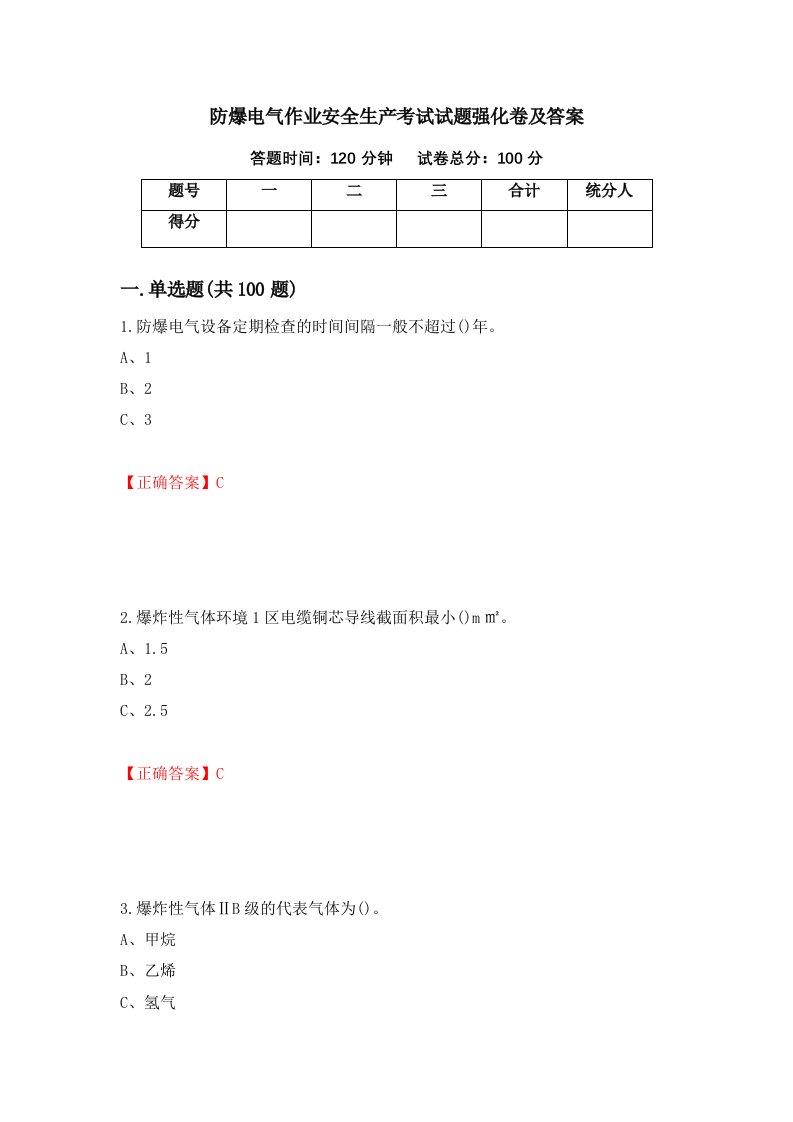 防爆电气作业安全生产考试试题强化卷及答案第88卷