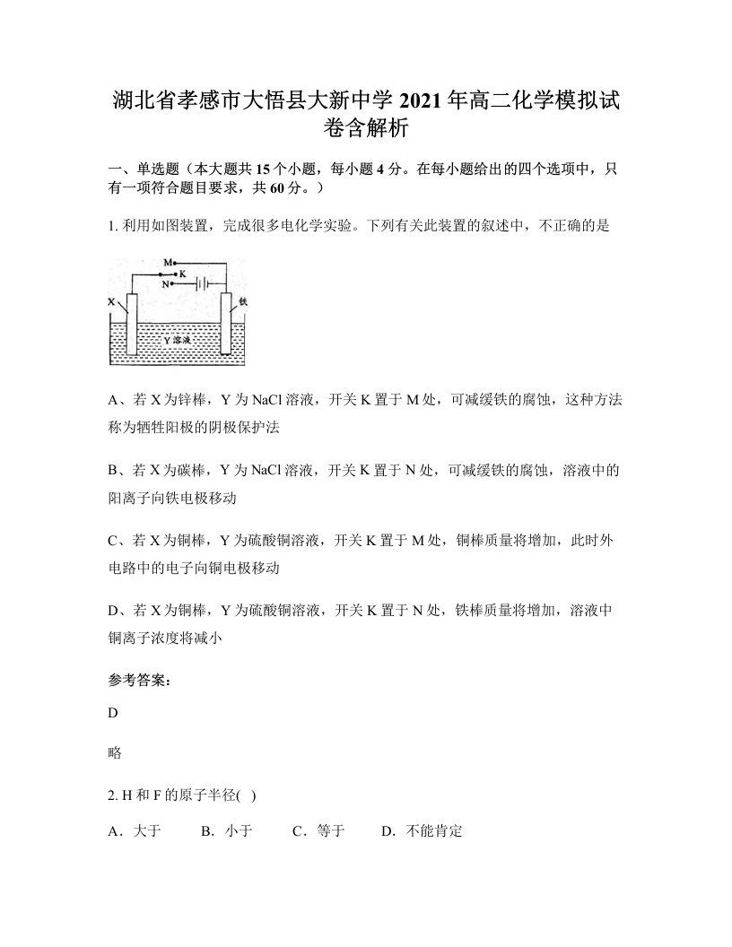 湖北省孝感市大悟县大新中学2021年高二化学模拟试卷含解析