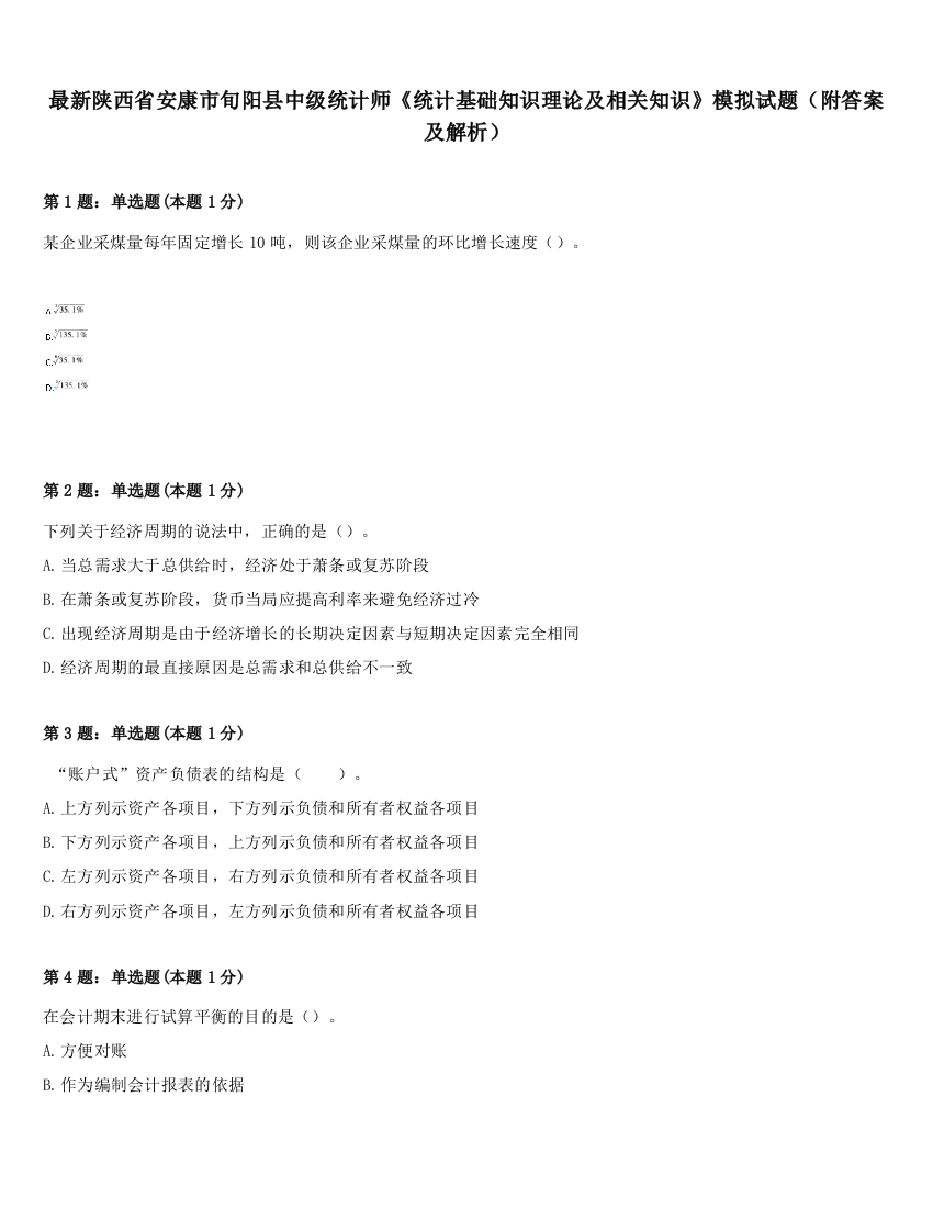 最新陕西省安康市旬阳县中级统计师《统计基础知识理论及相关知识》模拟试题（附答案及解析）