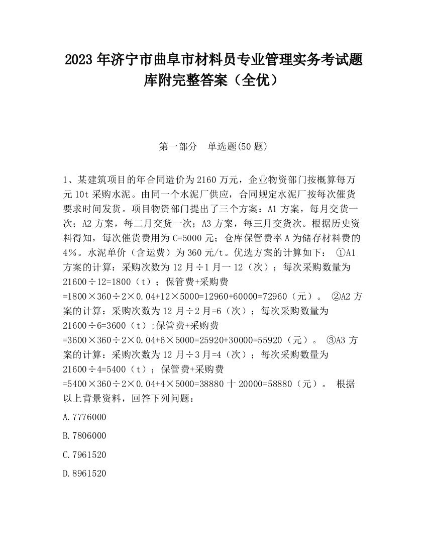 2023年济宁市曲阜市材料员专业管理实务考试题库附完整答案（全优）