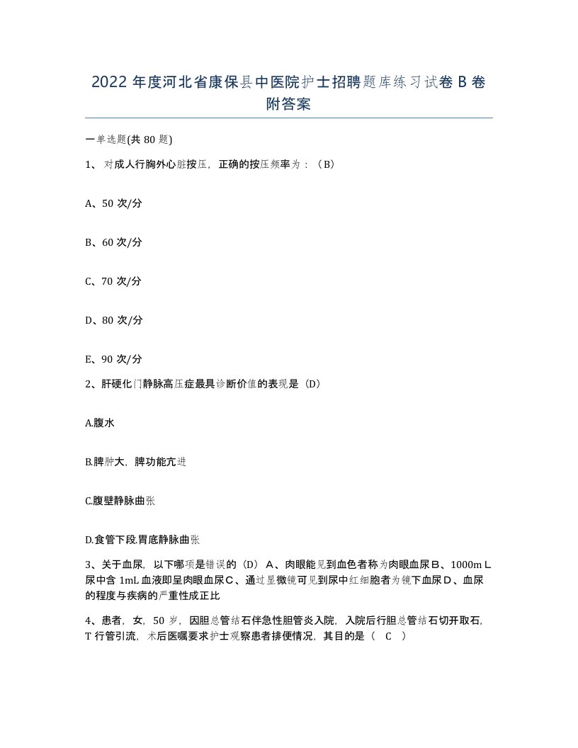 2022年度河北省康保县中医院护士招聘题库练习试卷B卷附答案