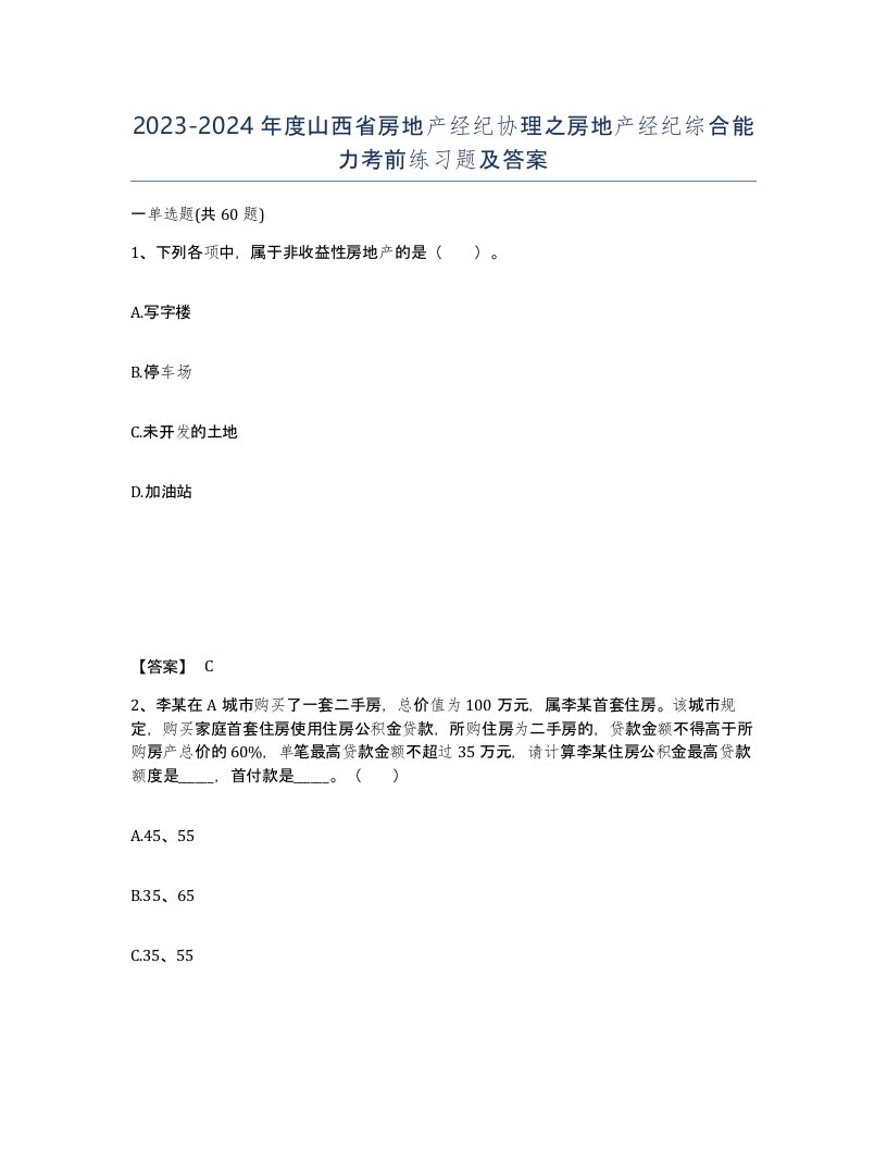 2023-2024年度山西省房地产经纪协理之房地产经纪综合能力考前练习题及答案