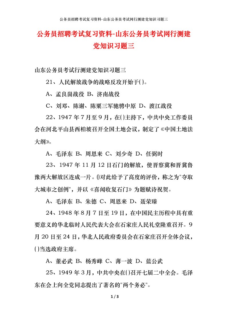 公务员招聘考试复习资料-山东公务员考试网行测建党知识习题三