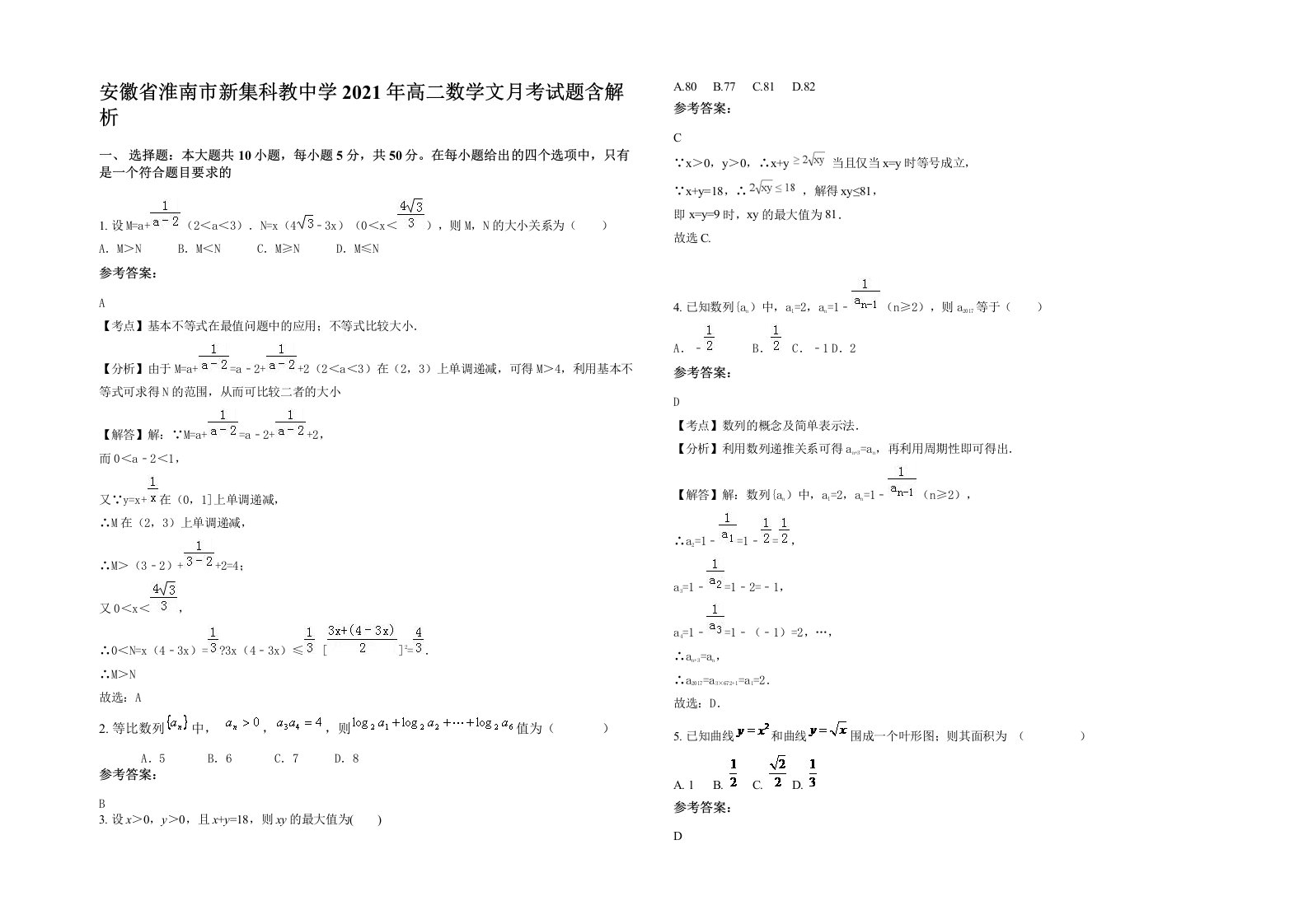 安徽省淮南市新集科教中学2021年高二数学文月考试题含解析