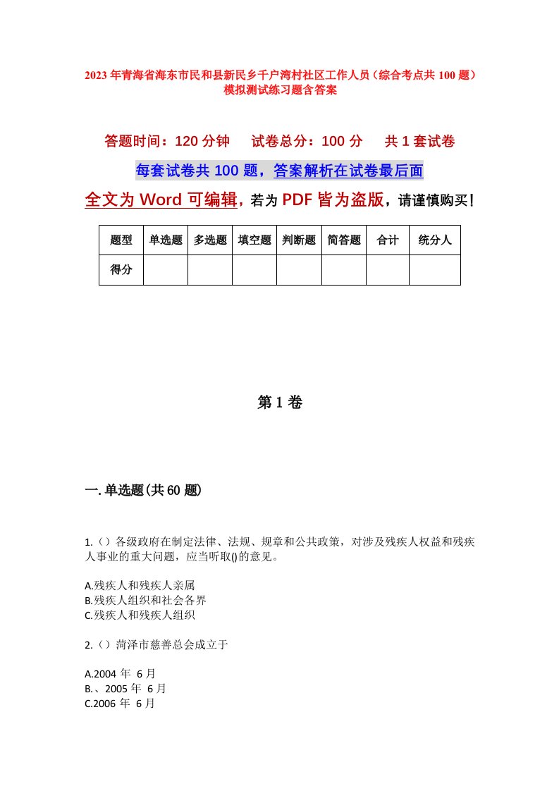 2023年青海省海东市民和县新民乡千户湾村社区工作人员综合考点共100题模拟测试练习题含答案