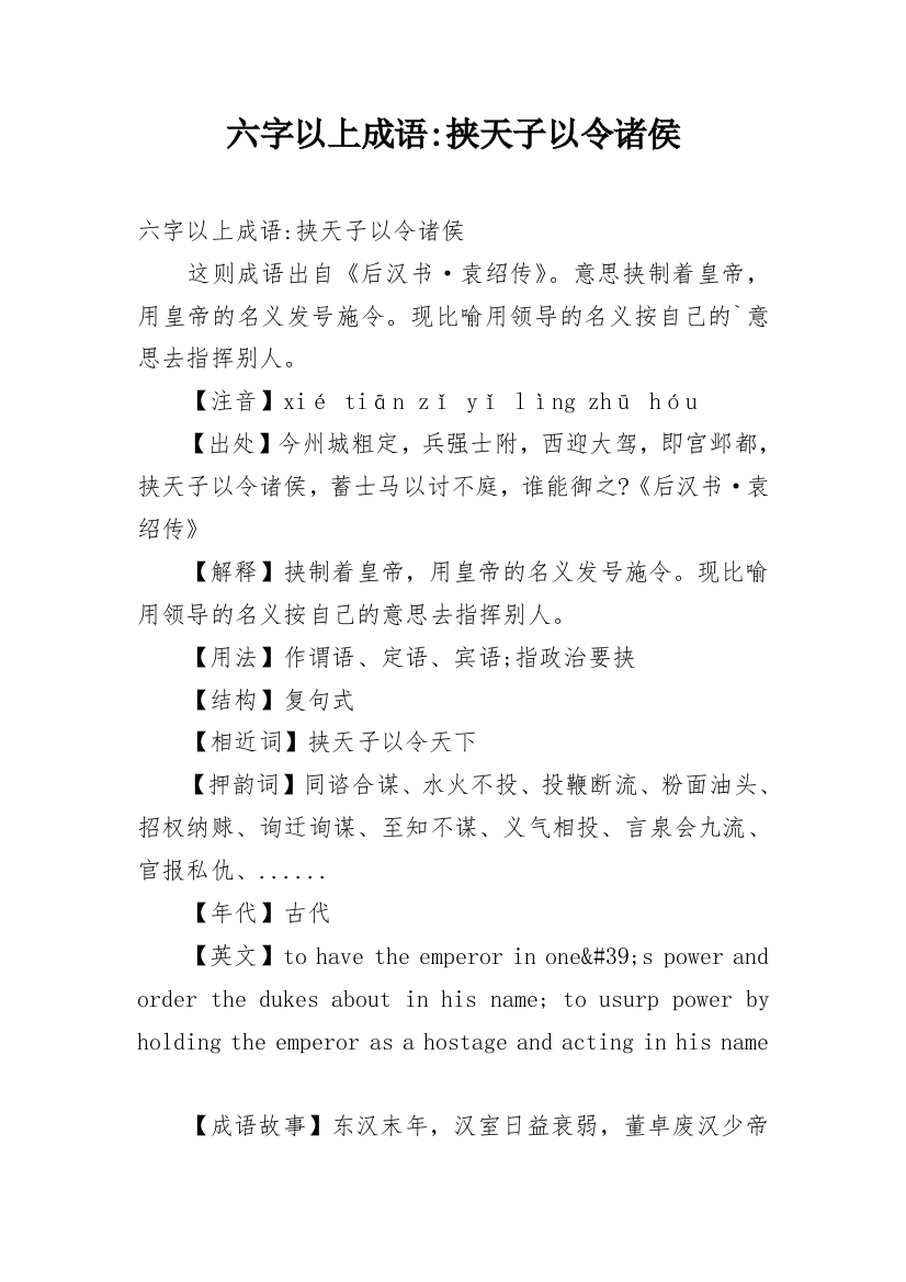 六字以上成语-挟天子以令诸侯