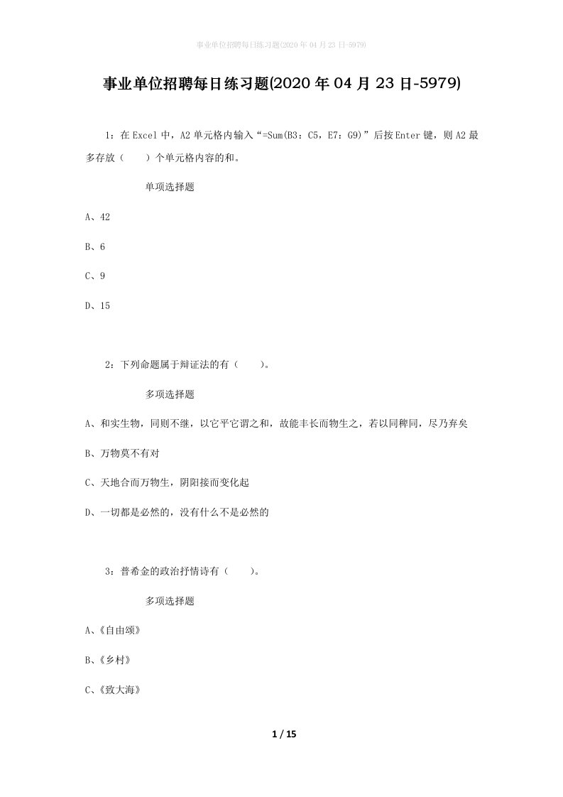 事业单位招聘每日练习题2020年04月23日-5979