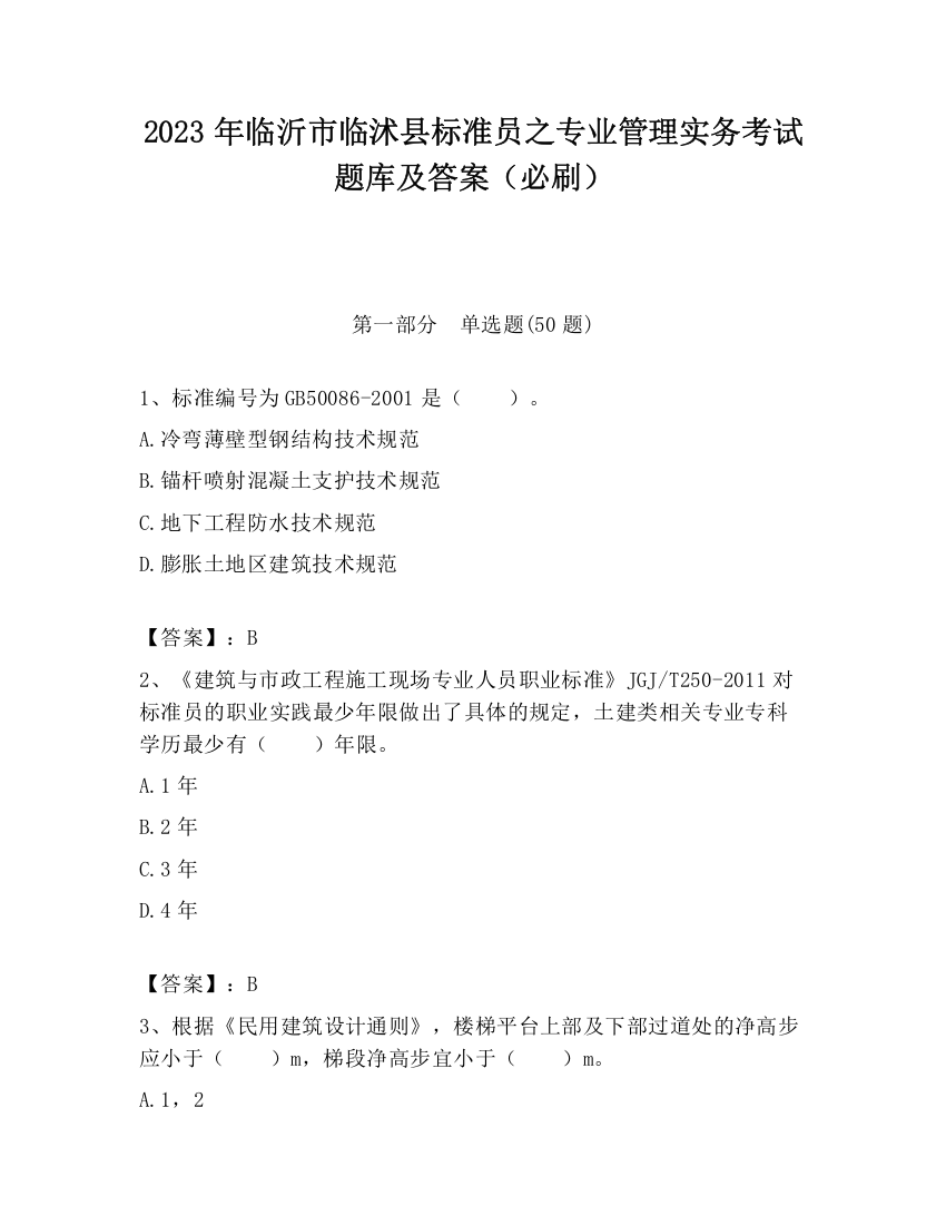 2023年临沂市临沭县标准员之专业管理实务考试题库及答案（必刷）