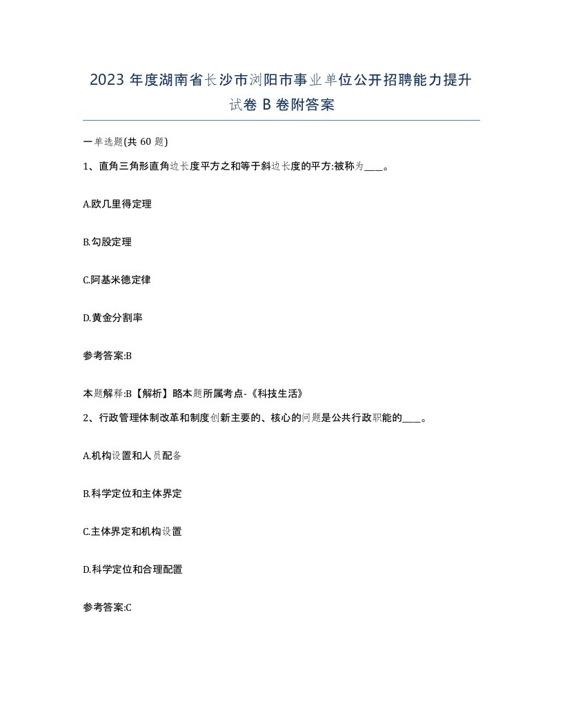 2023年度湖南省长沙市浏阳市事业单位公开招聘能力提升试卷B卷附答案