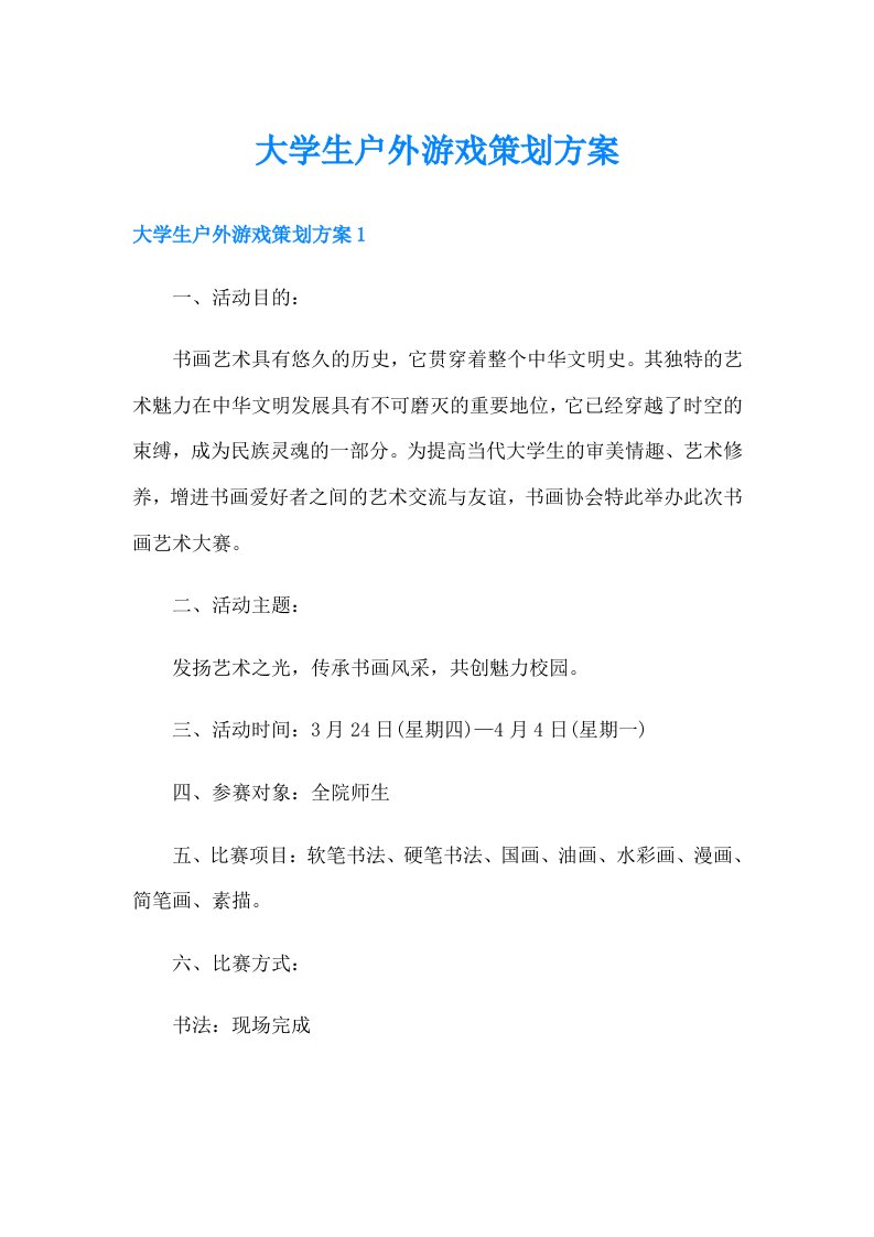 大学生户外游戏策划方案