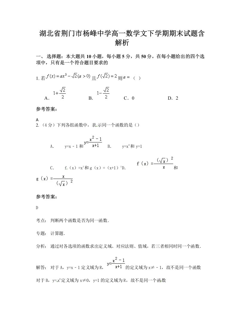 湖北省荆门市杨峰中学高一数学文下学期期末试题含解析