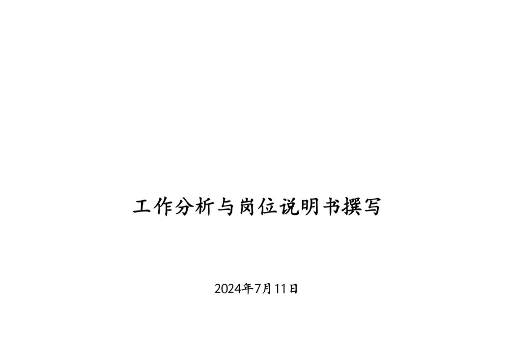 工作分析与岗位说明书撰写