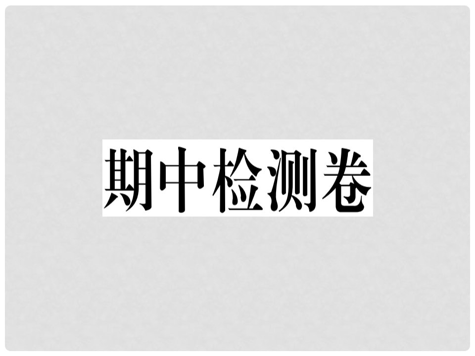 七年级道德与法治上册