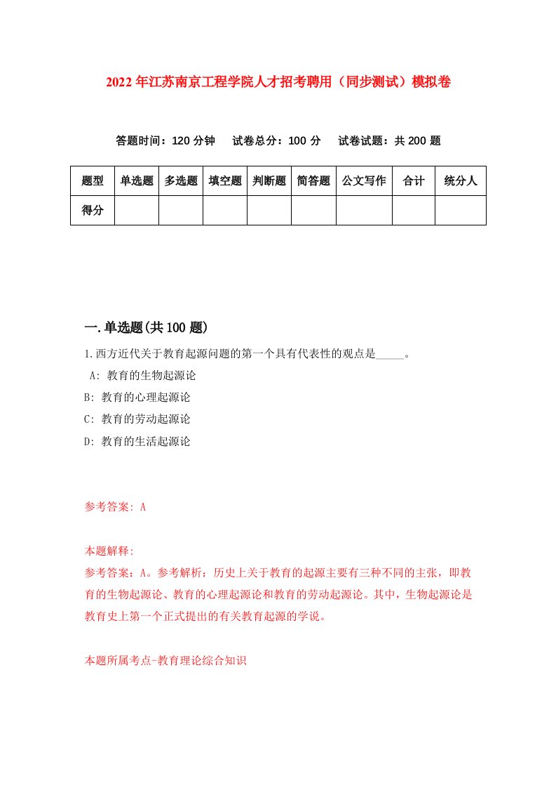 2022年江苏南京工程学院人才招考聘用同步测试模拟卷第53版