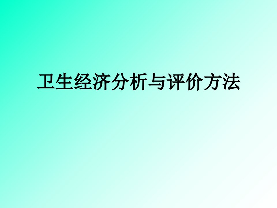 8卫生经济分析与评价方法课件