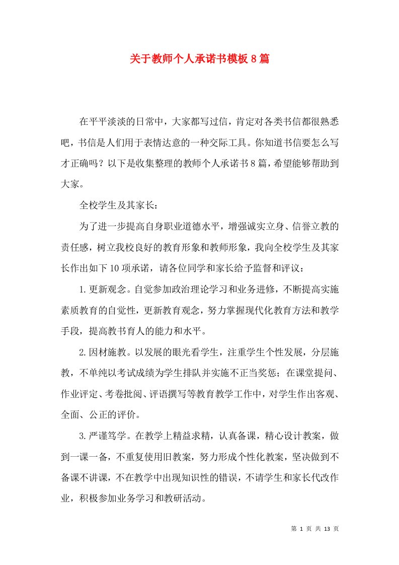 关于教师个人承诺书模板8篇