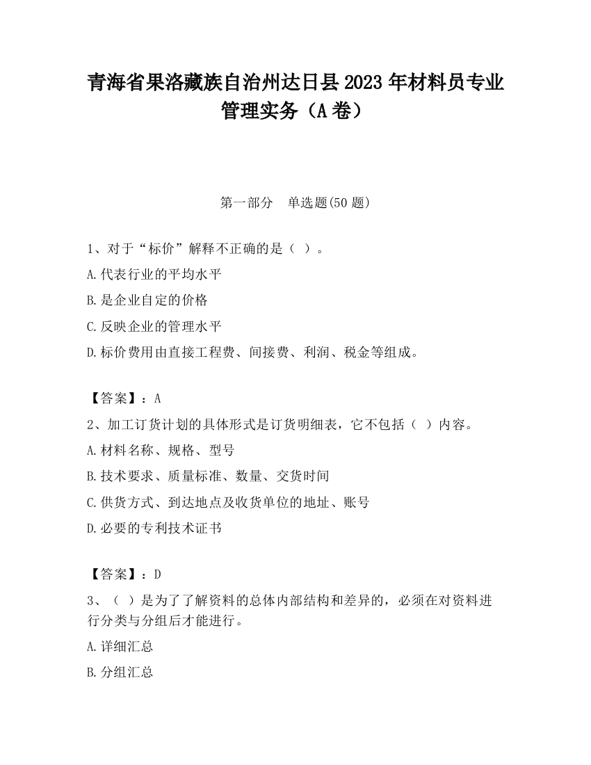 青海省果洛藏族自治州达日县2023年材料员专业管理实务（A卷）