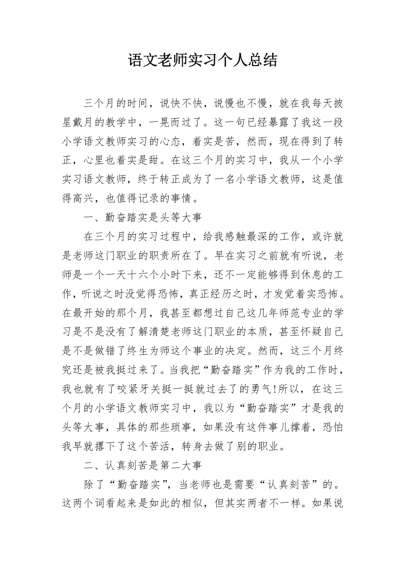 语文老师实习个人总结