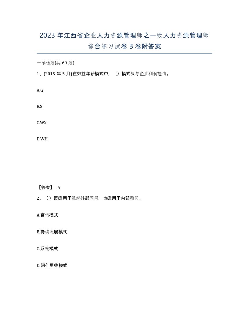 2023年江西省企业人力资源管理师之一级人力资源管理师综合练习试卷B卷附答案