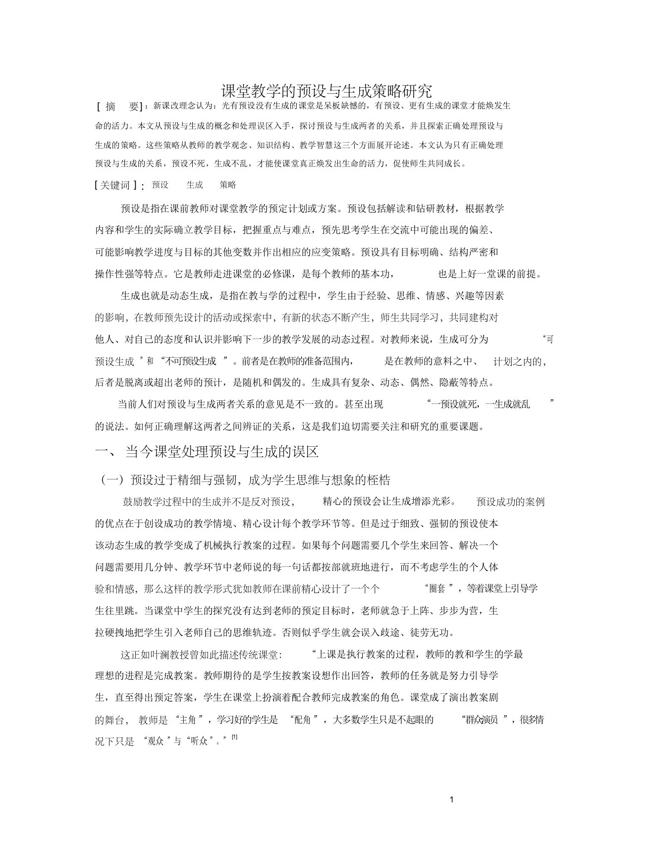 新课改下课堂教学的预设与生成策略研究