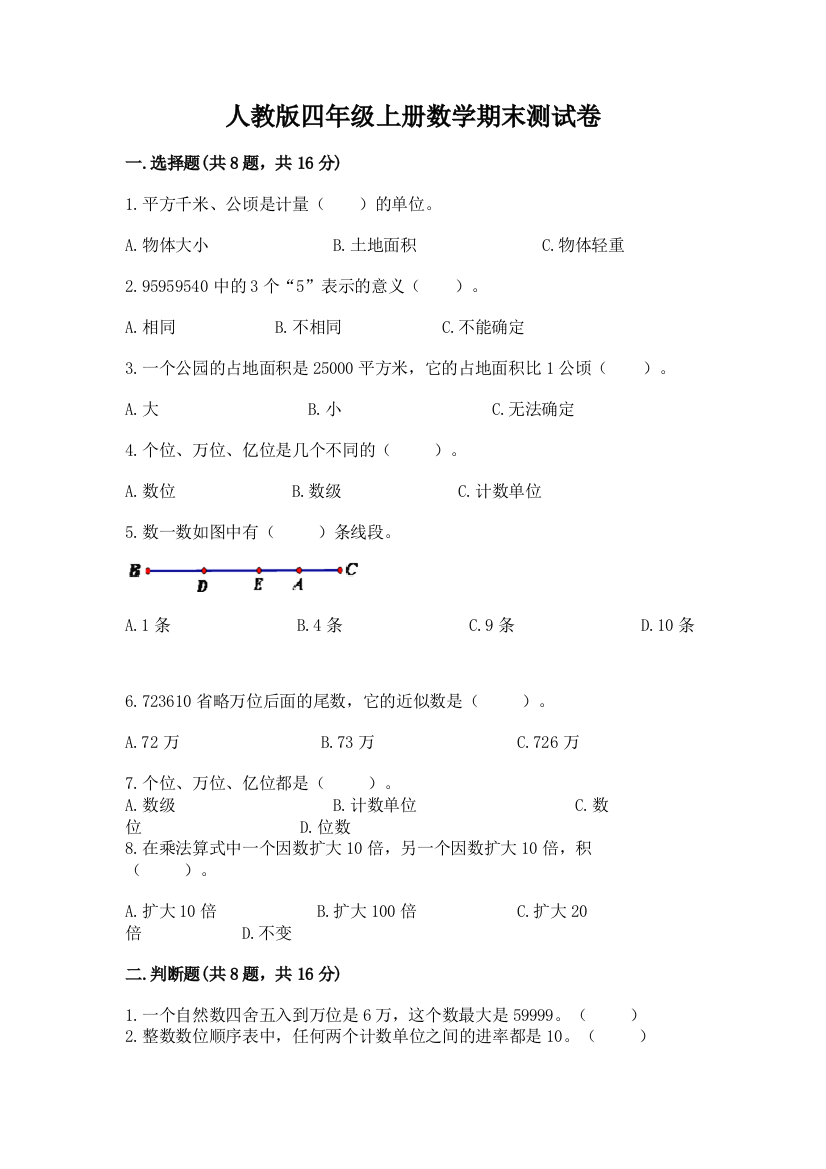 人教版四年级上册数学期末测试卷含答案【b卷】