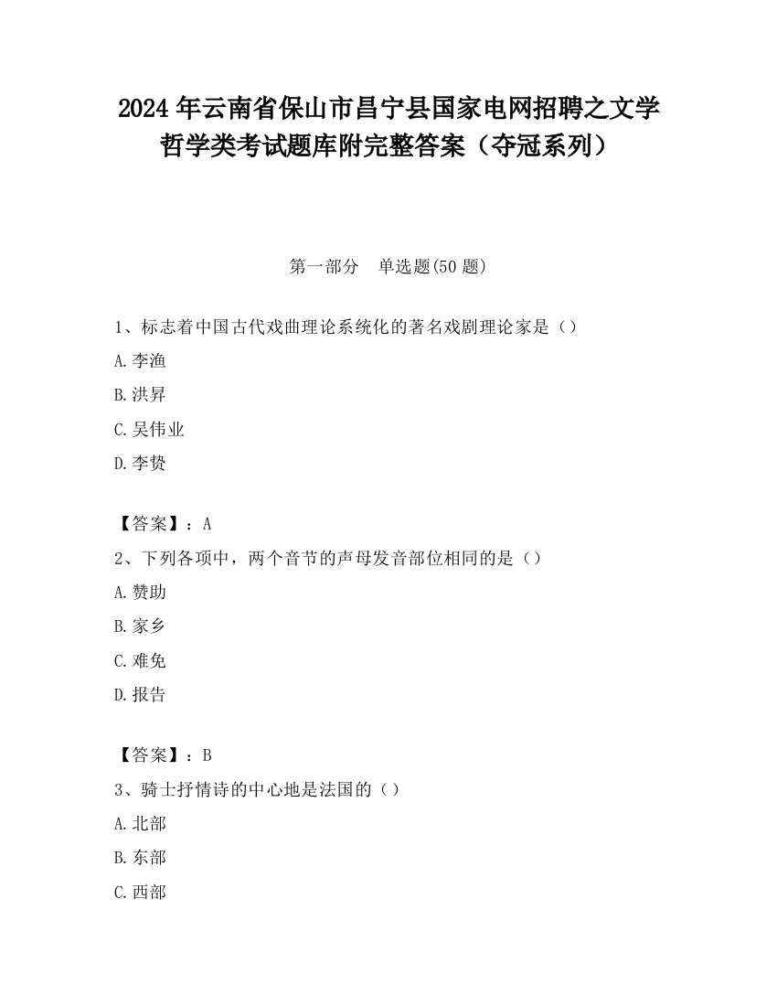 2024年云南省保山市昌宁县国家电网招聘之文学哲学类考试题库附完整答案（夺冠系列）