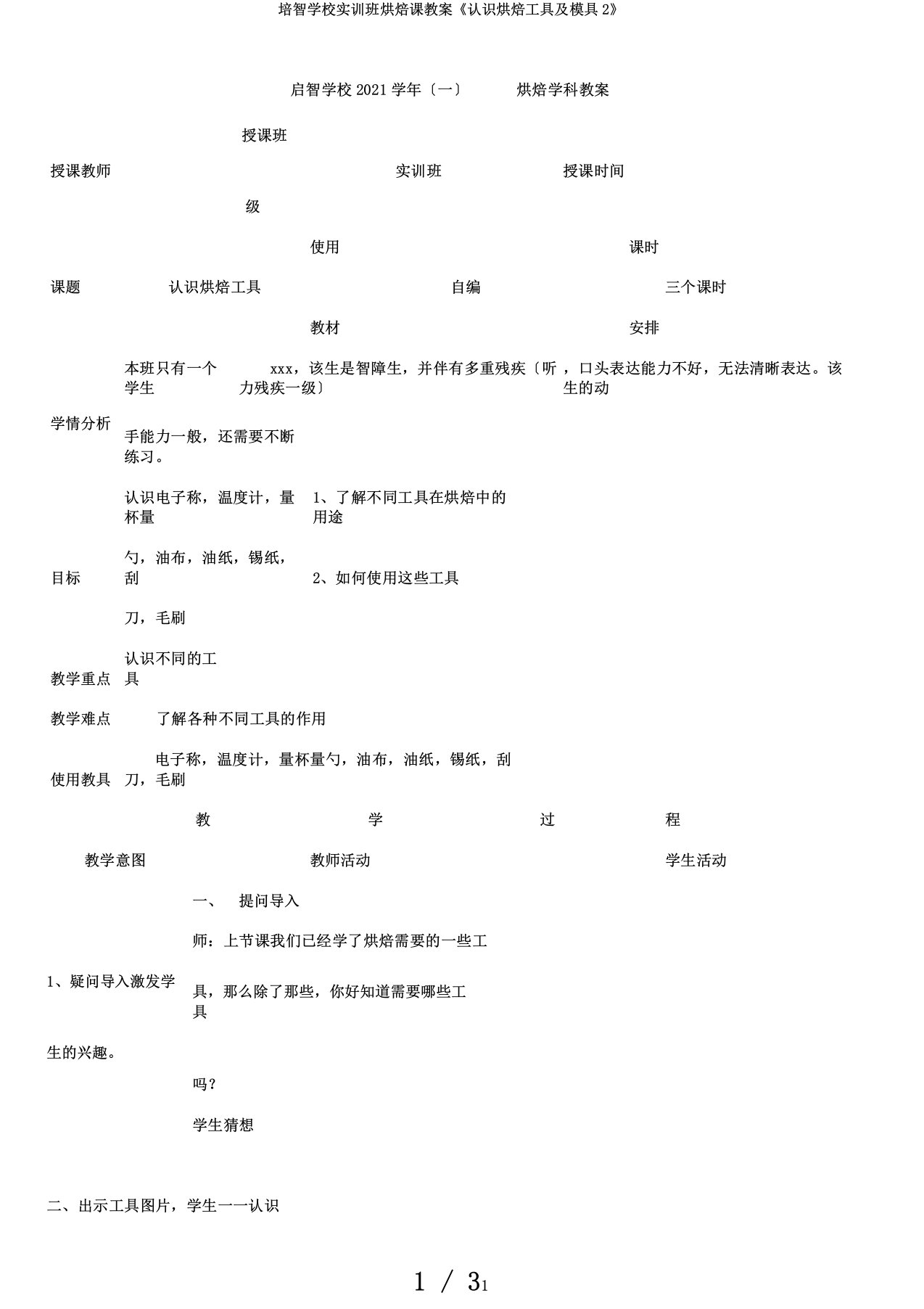 培智学校实训班烘焙课教案《认识烘焙工具及模具2》