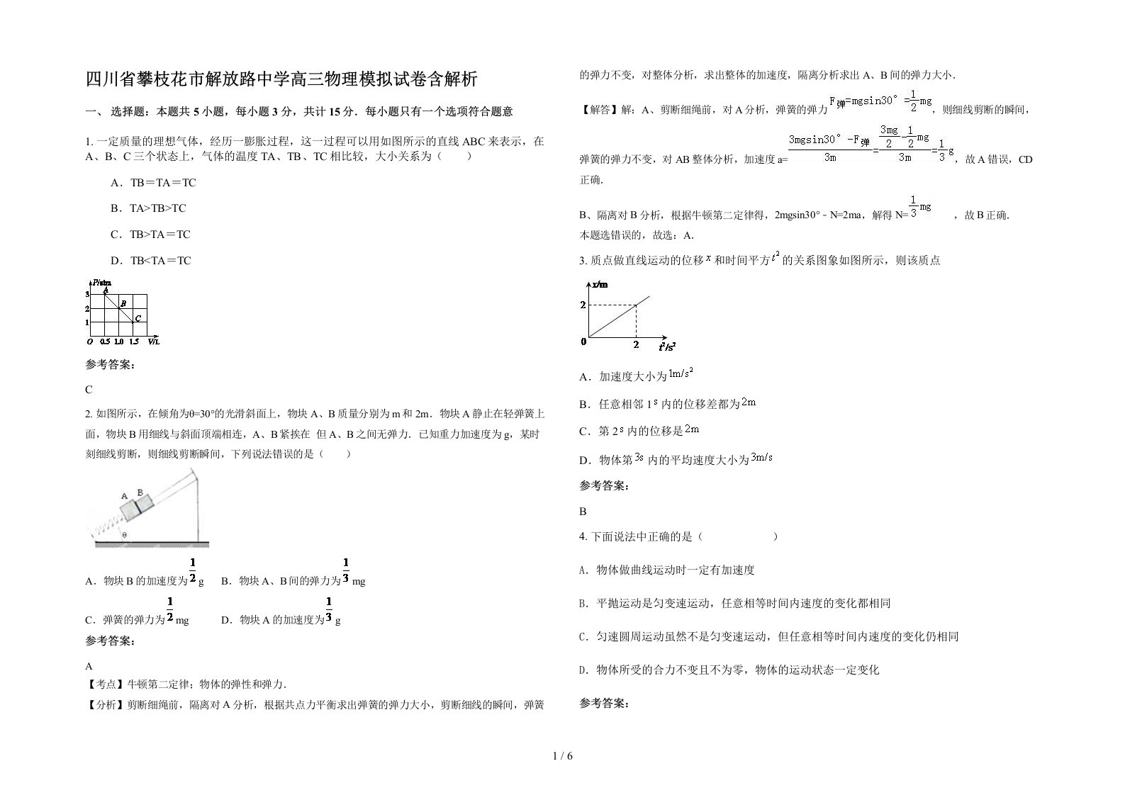 四川省攀枝花市解放路中学高三物理模拟试卷含解析