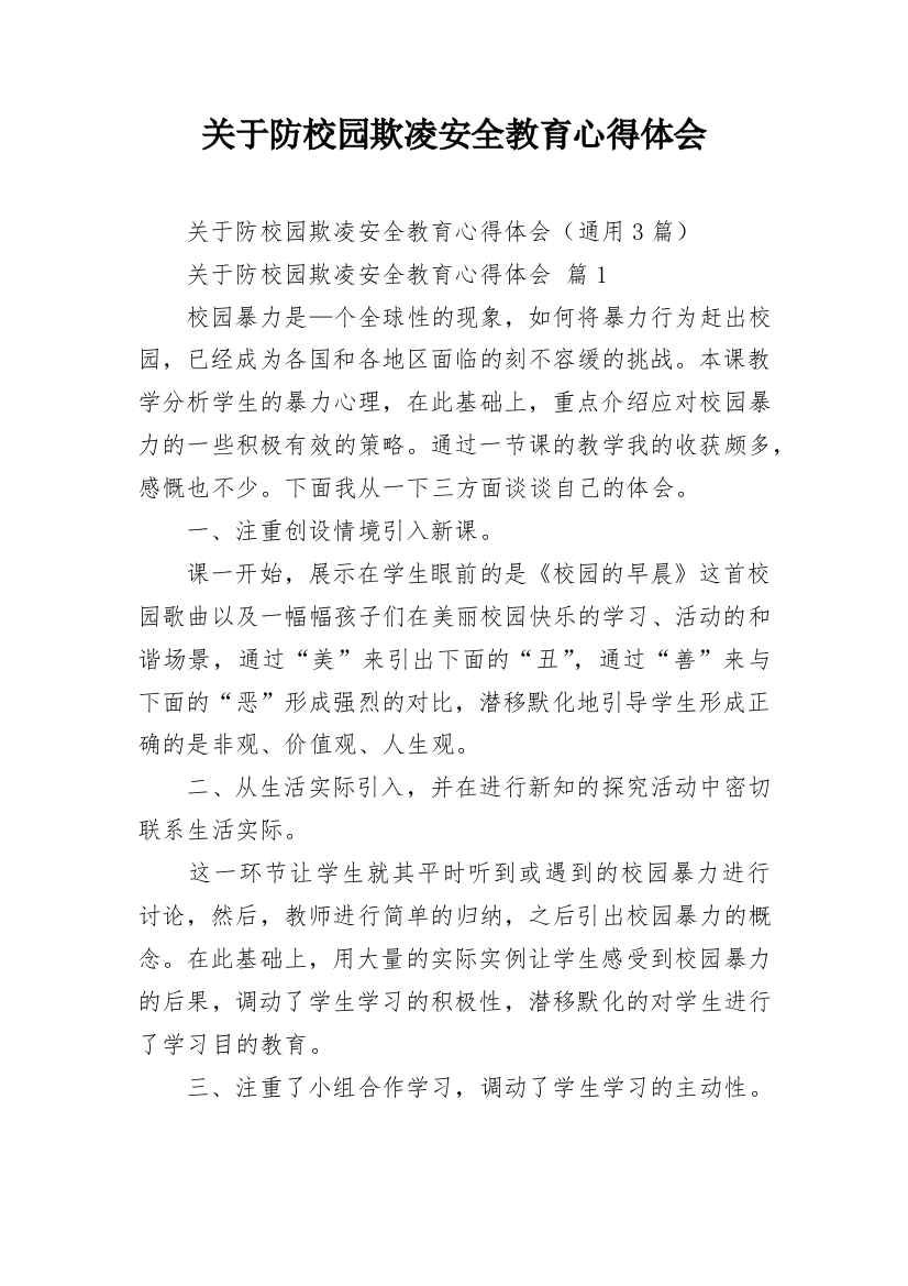 关于防校园欺凌安全教育心得体会_1