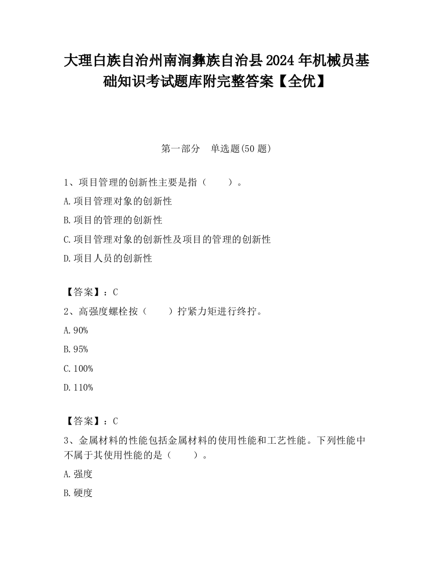 大理白族自治州南涧彝族自治县2024年机械员基础知识考试题库附完整答案【全优】