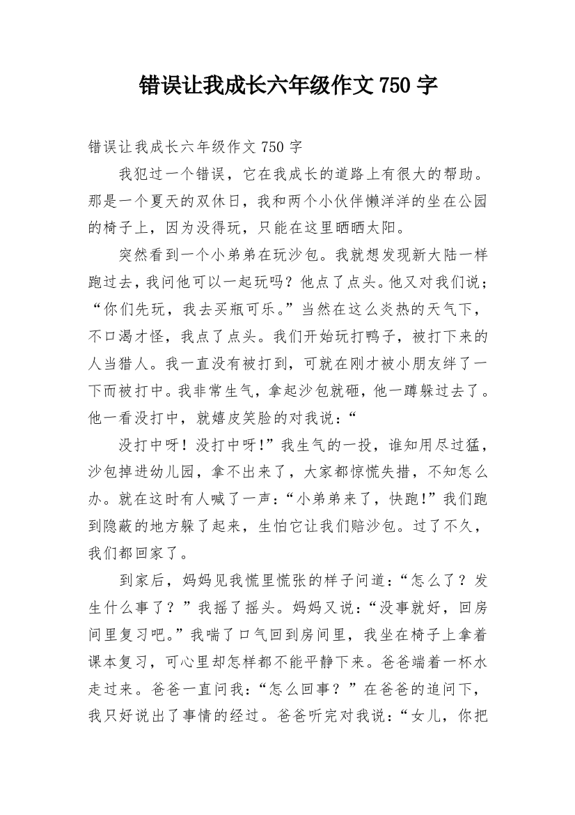 错误让我成长六年级作文750字