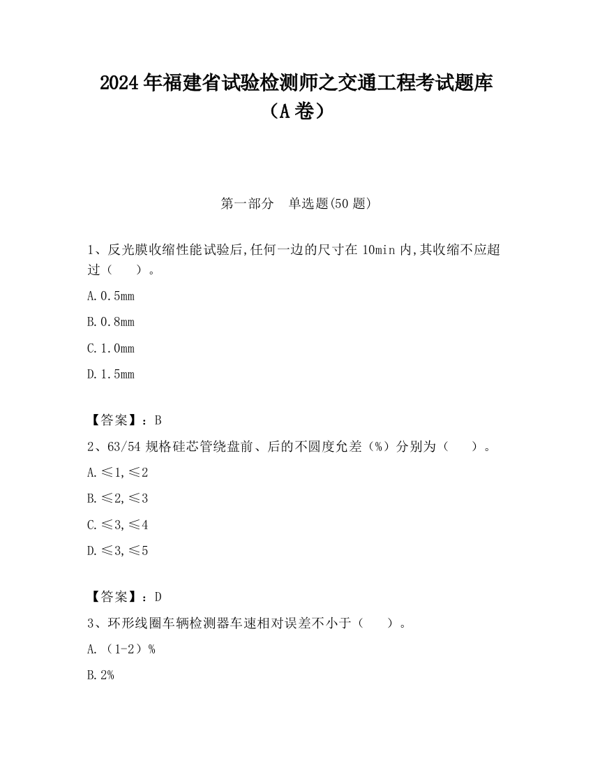 2024年福建省试验检测师之交通工程考试题库（A卷）