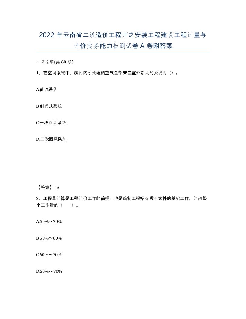 2022年云南省二级造价工程师之安装工程建设工程计量与计价实务能力检测试卷A卷附答案