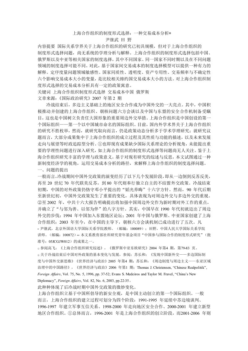 上海合作组织的制度形式选择