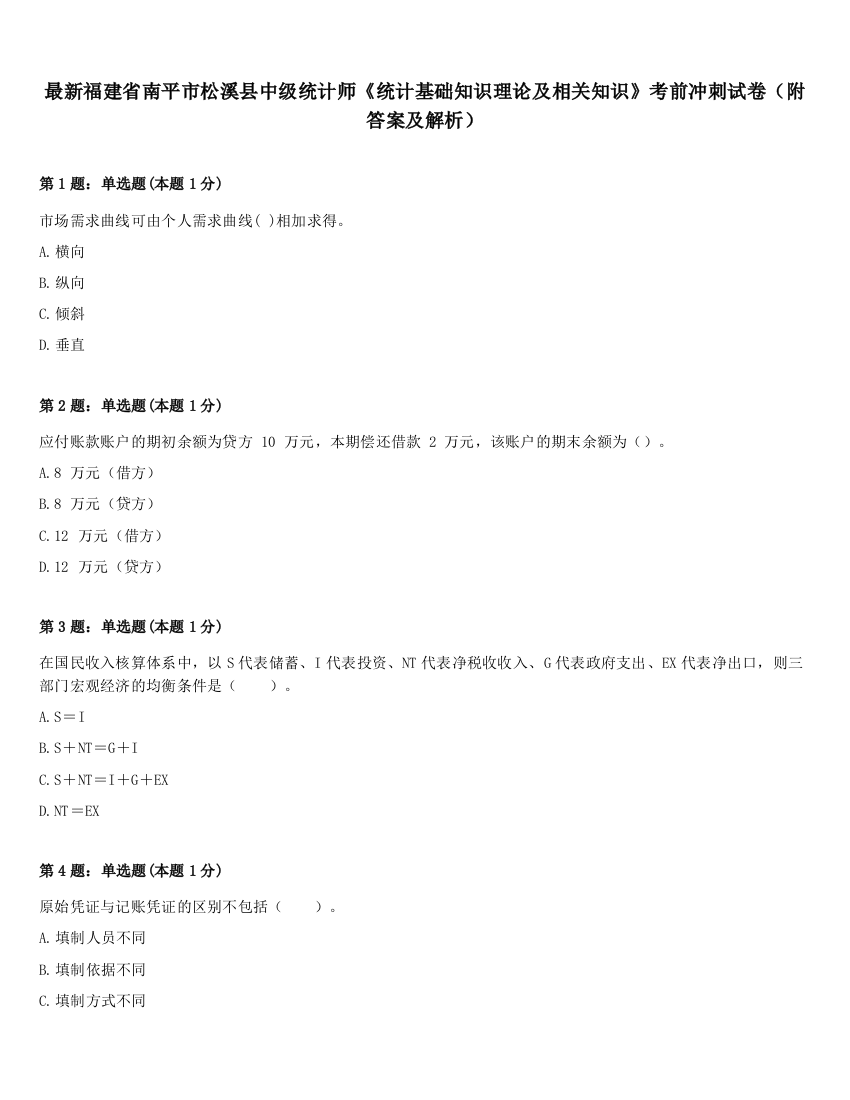 最新福建省南平市松溪县中级统计师《统计基础知识理论及相关知识》考前冲刺试卷（附答案及解析）