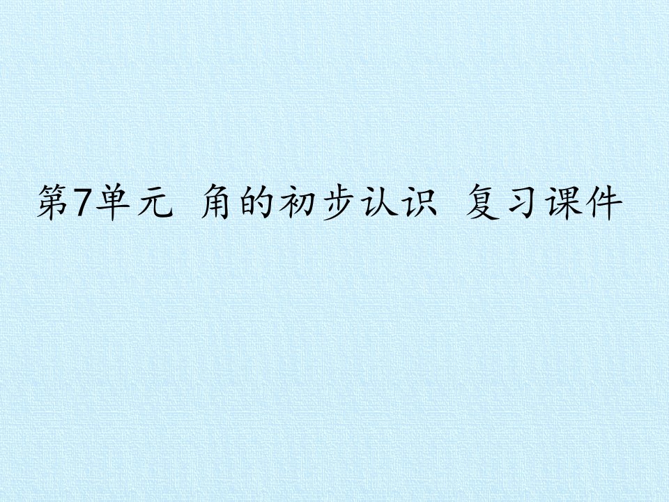 苏教版小学二年级下册数学：第7单元-角的初步认识-复习ppt课件