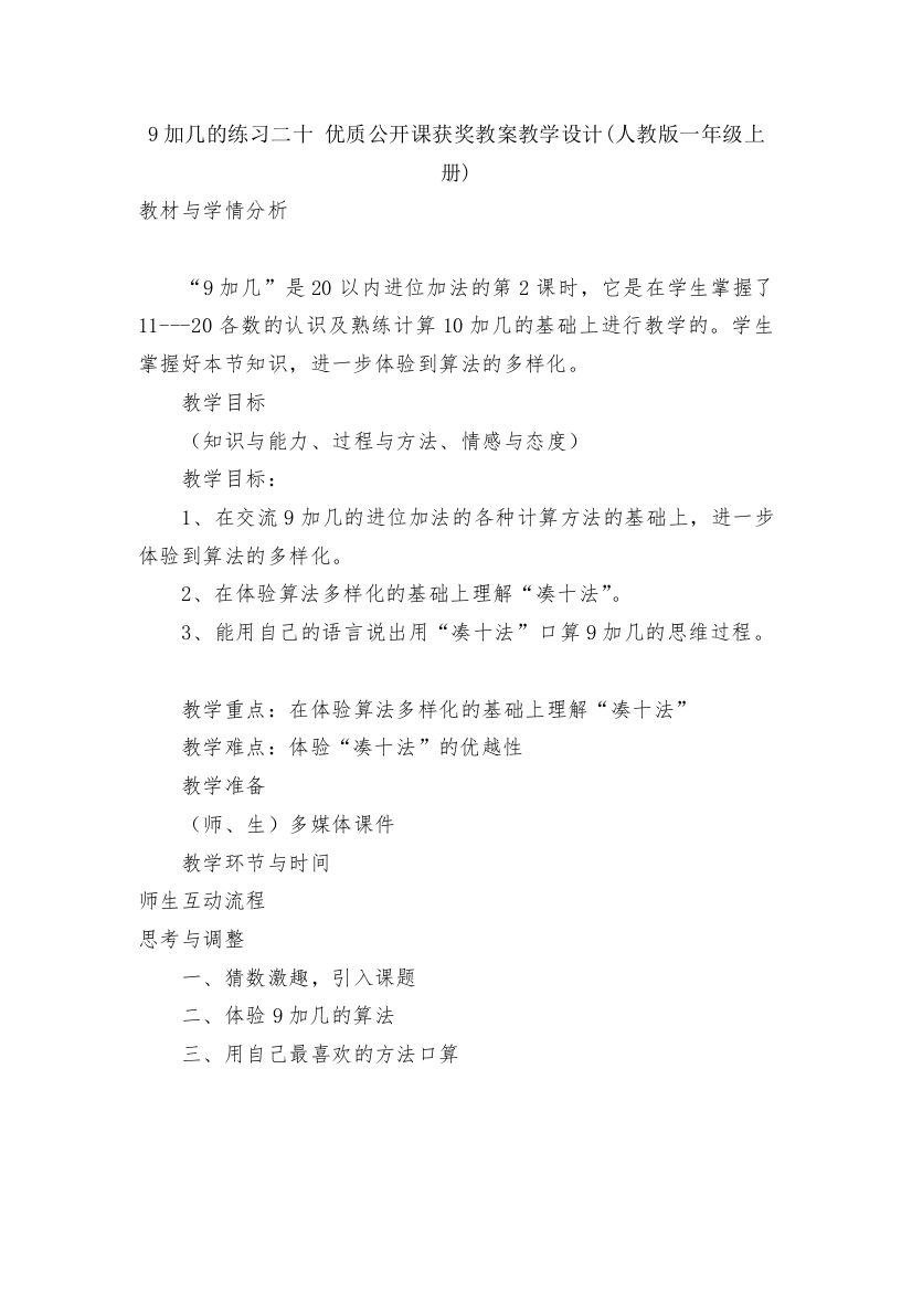 9加几的练习二十-优质公开课获奖教案教学设计(人教版一年级上册)