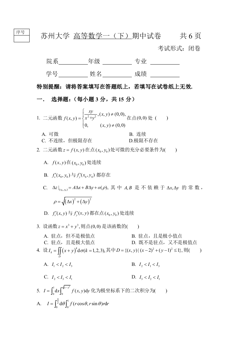 高等数学一下期中试卷5学时201751