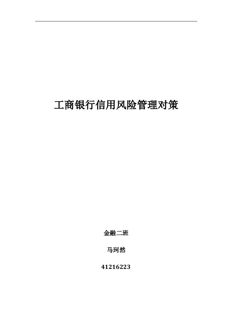 工商银行信用风险管理对策与评价