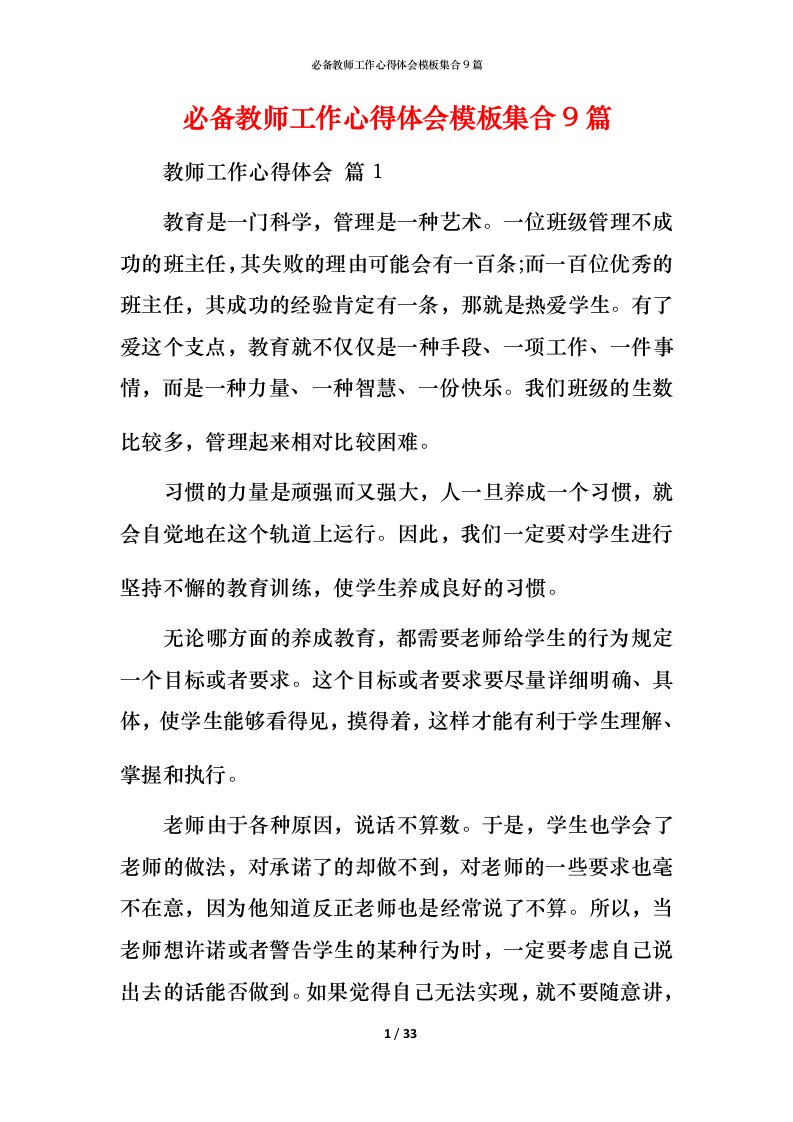 必备教师工作心得体会模板集合9篇