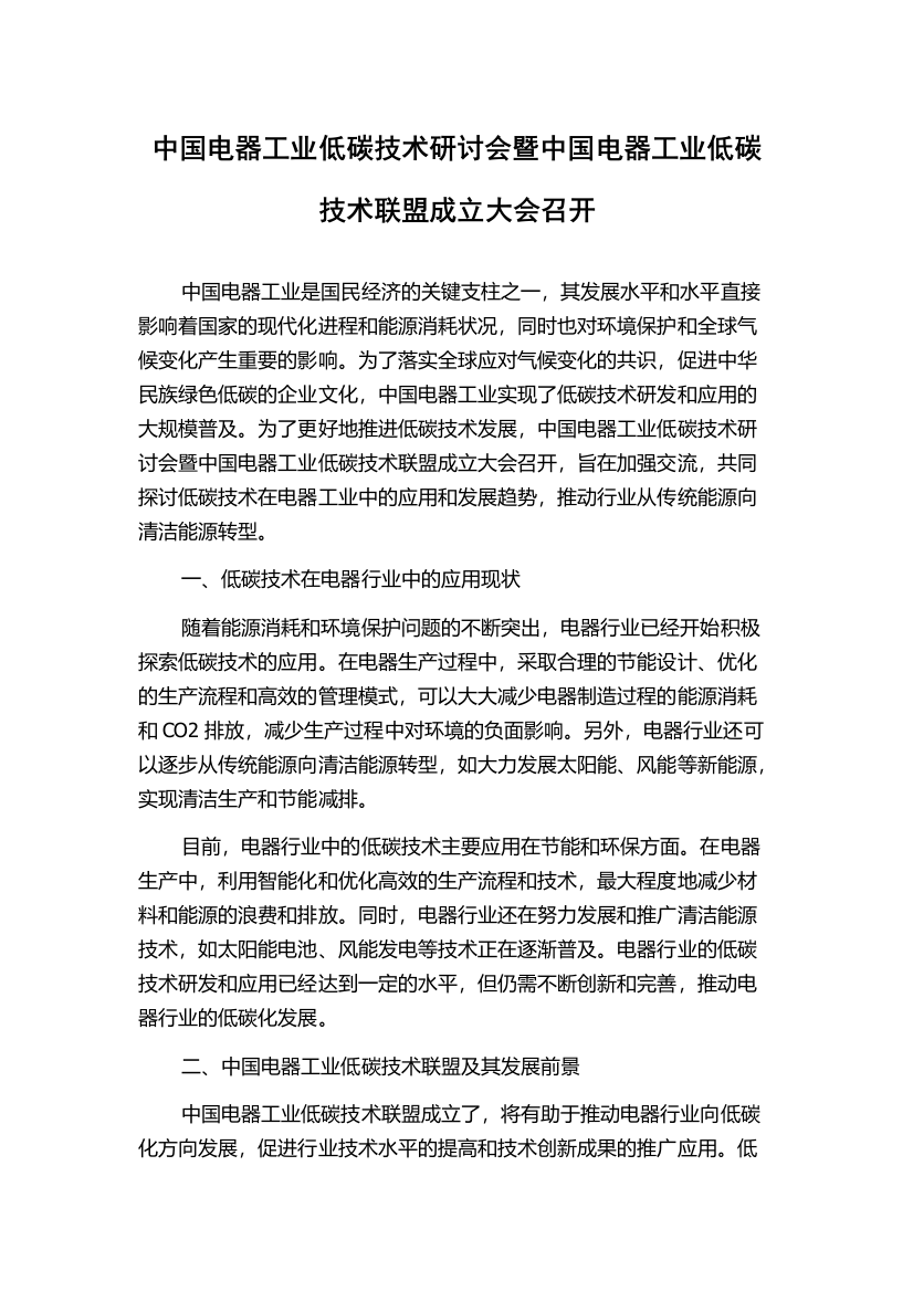 中国电器工业低碳技术研讨会暨中国电器工业低碳技术联盟成立大会召开