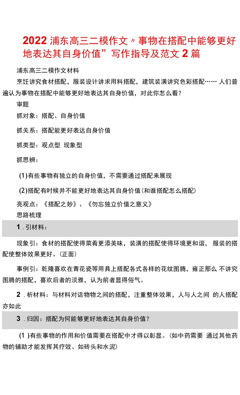 2022浦东高三二模作文“事物在搭配中能够更好地体现其自身价值”写作指导及范文2篇