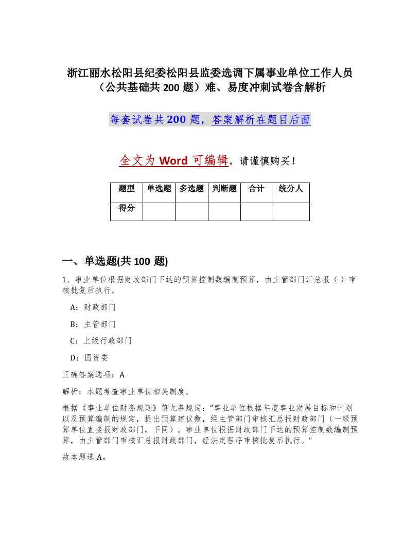 浙江丽水松阳县纪委松阳县监委选调下属事业单位工作人员公共基础共200题难易度冲刺试卷含解析