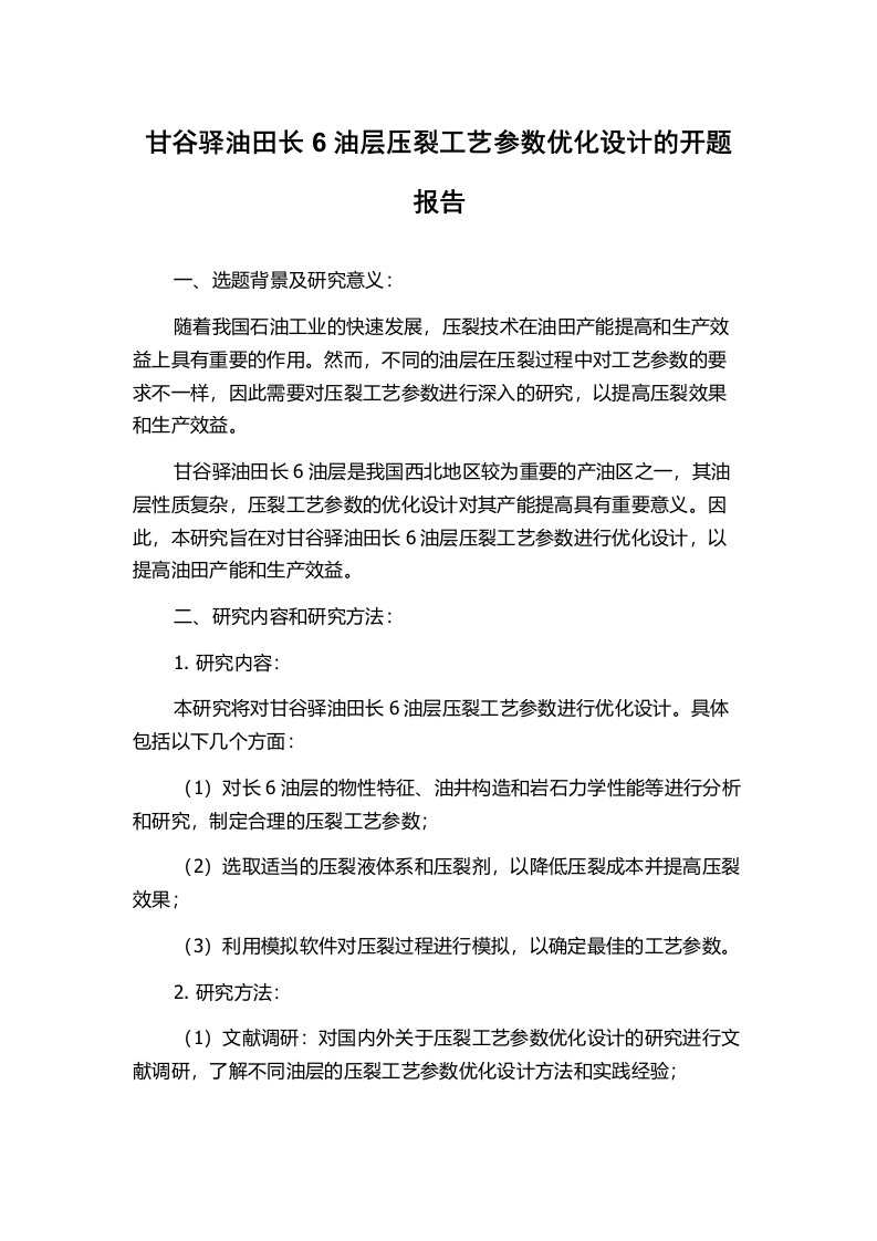 甘谷驿油田长6油层压裂工艺参数优化设计的开题报告