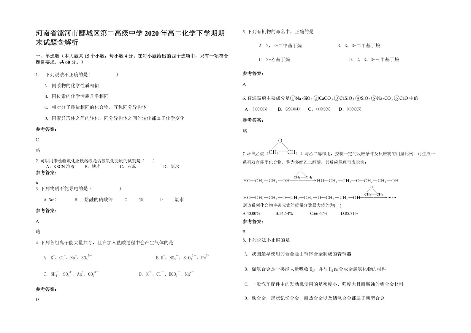 河南省漯河市郾城区第二高级中学2020年高二化学下学期期末试题含解析