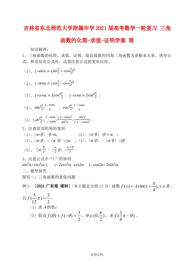 吉林省东北师范大学附属中学202X届高考数学一轮复习