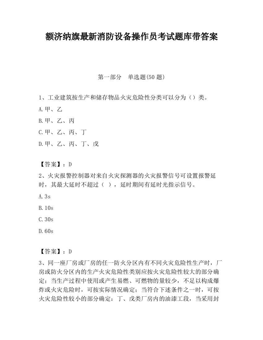 额济纳旗最新消防设备操作员考试题库带答案