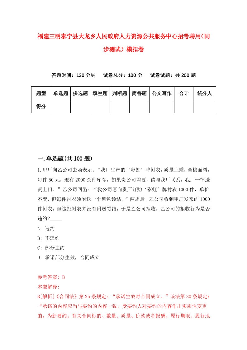 福建三明泰宁县大龙乡人民政府人力资源公共服务中心招考聘用同步测试模拟卷第46版