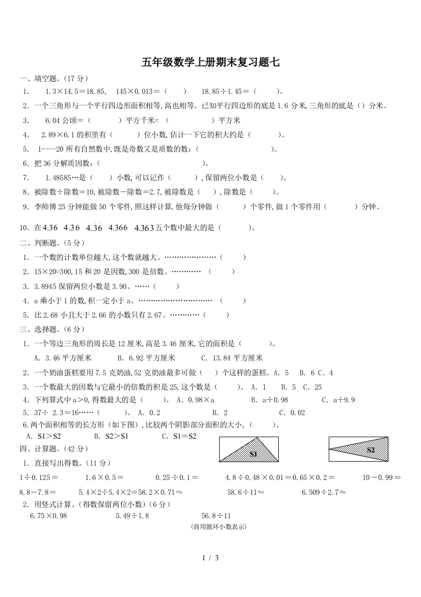 五年级数学上册期末复习题七